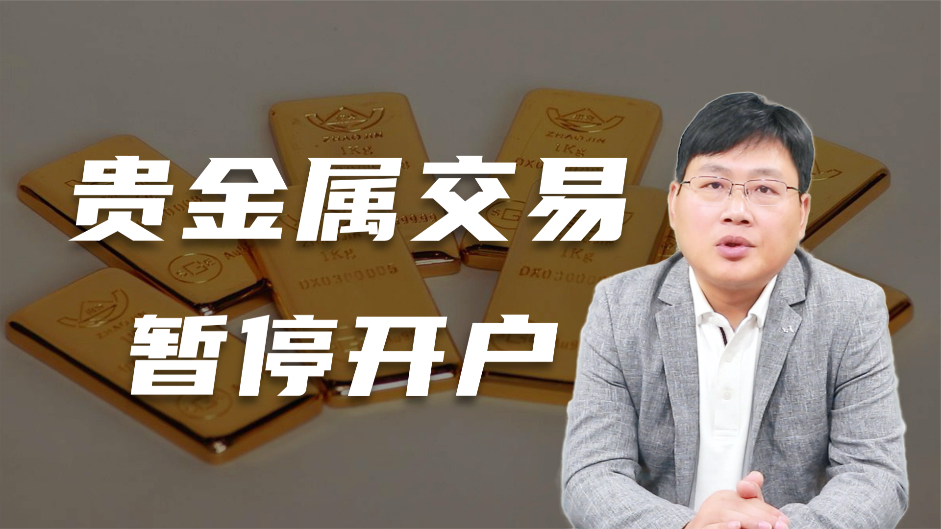 银行为什么暂停贵金属开户,为什么银行贵金属交易不能开户了