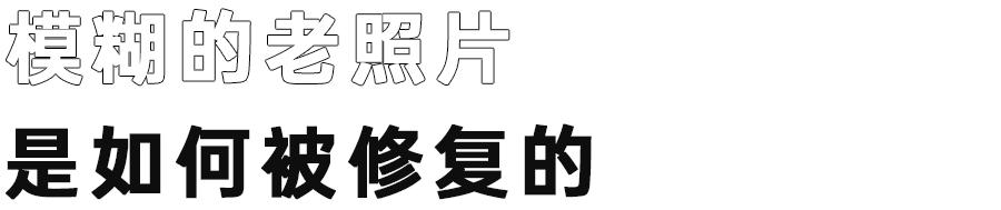 家中老照片如何清晰如新,老照片用什么软件修复如新