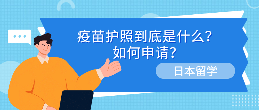 出国日本留学打疫苗流程,日本留学疫苗接种证明