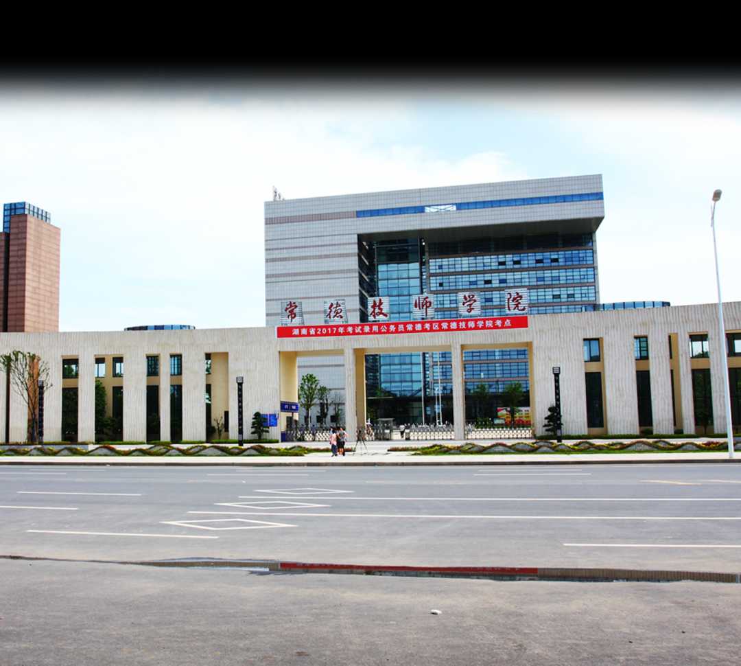 湖南省高校名单,湖南省常德市高校