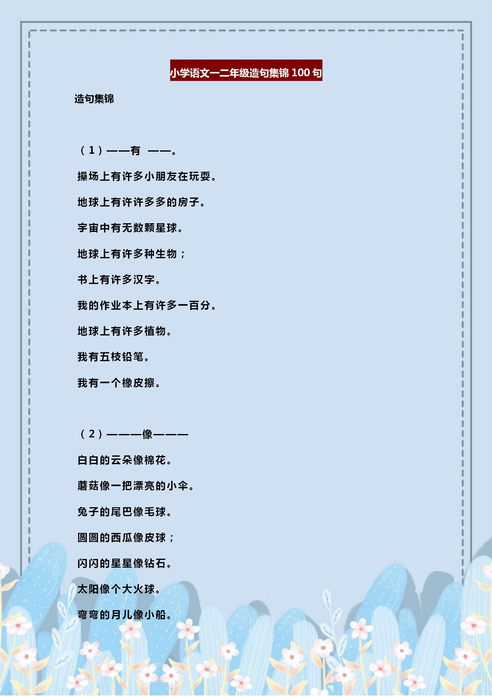 一年级上册一二单元造句大全,小学生经典造句100句