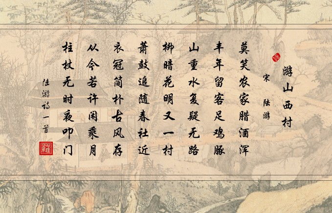 七下语文游山西村译文,七年级下册游山西村诗词鉴赏题