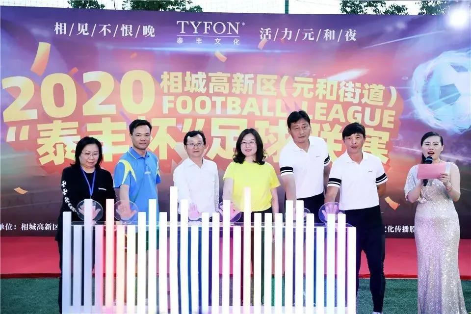 2024足超联赛开幕式,2023泰隆杯足球联赛