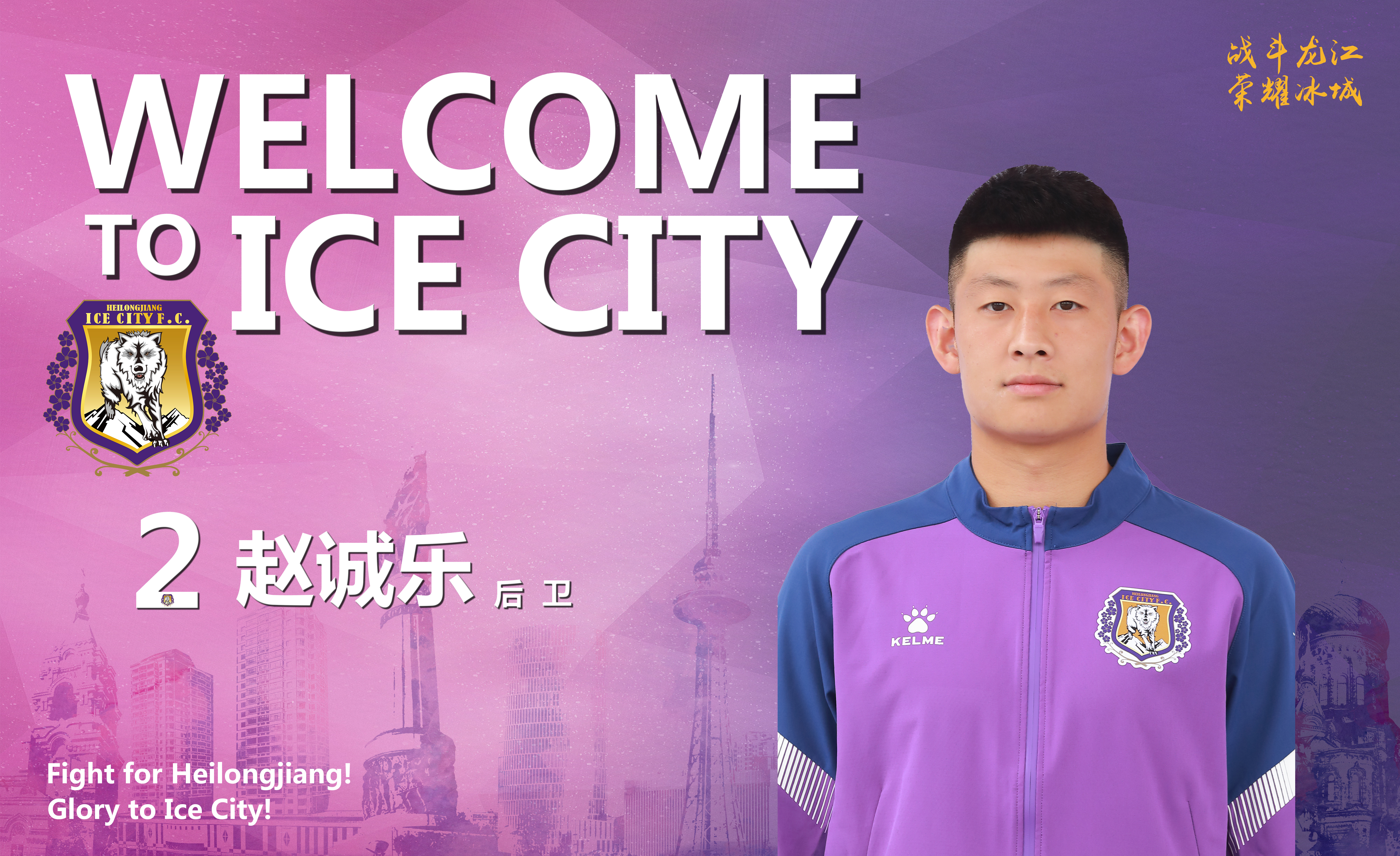 黑龙江冰城队最新引援消息,冰城队主教练