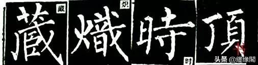写柳体有何诀窍,柳体为什么很少人写
