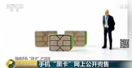 手机″黑卡″竟然还在卖！有犯罪分子靠它骗取近200万！黑色产业链曝光
