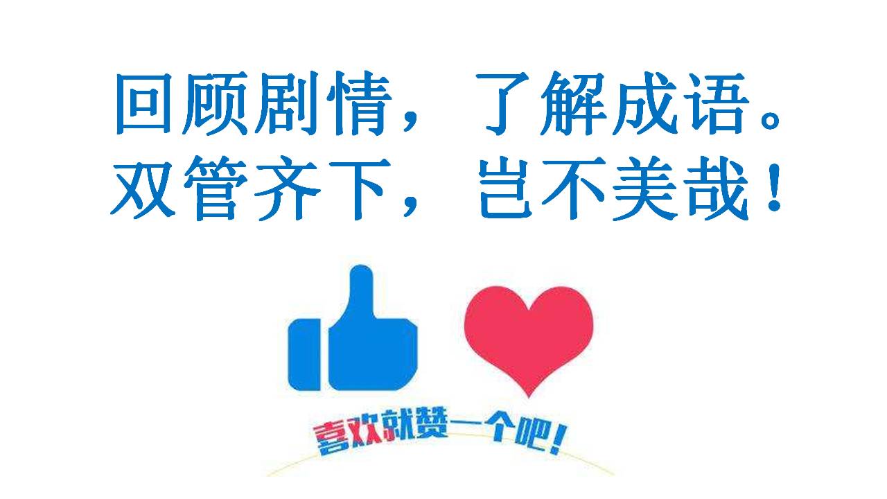 看电视学成语,看电视学习成语