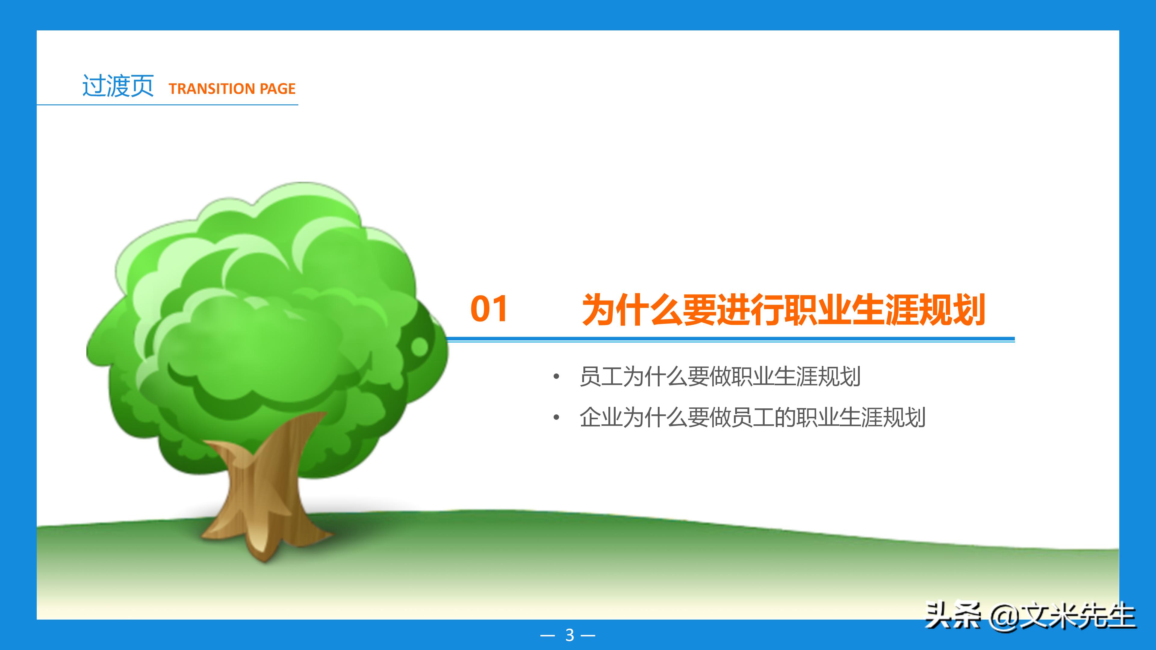 未来3年个人职业规划案例分享ppt,世界500强公司入职培训ppt