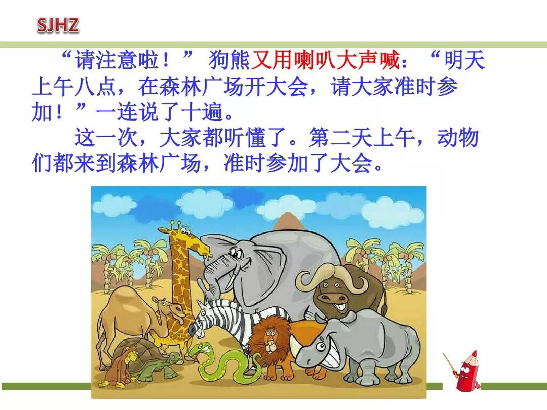 部编版动物王国开大会教案,一年级动物王国