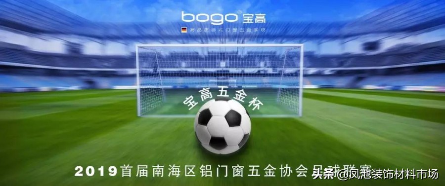 南海区铝门窗五金装饰协会“首届足球联赛宝高五金杯”等你来战