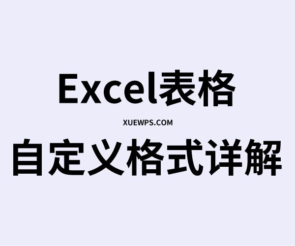 excel自定义格式设置颜色,excel表格自定义格式详解