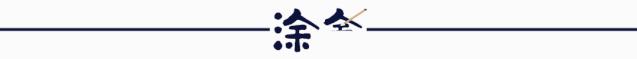 涂舍故事丨43.“上海名媛”？中国“真名媛”更多