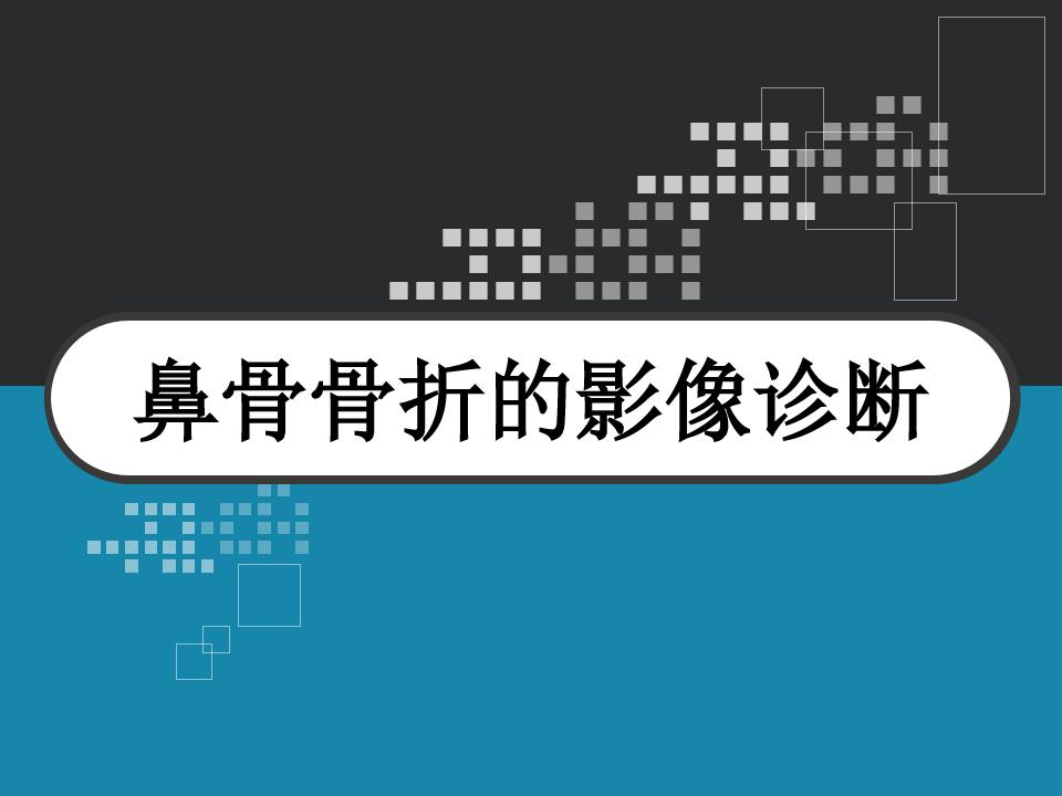 鼻骨骨折复位全过程,诊断证明鼻骨骨折问号是什么意思