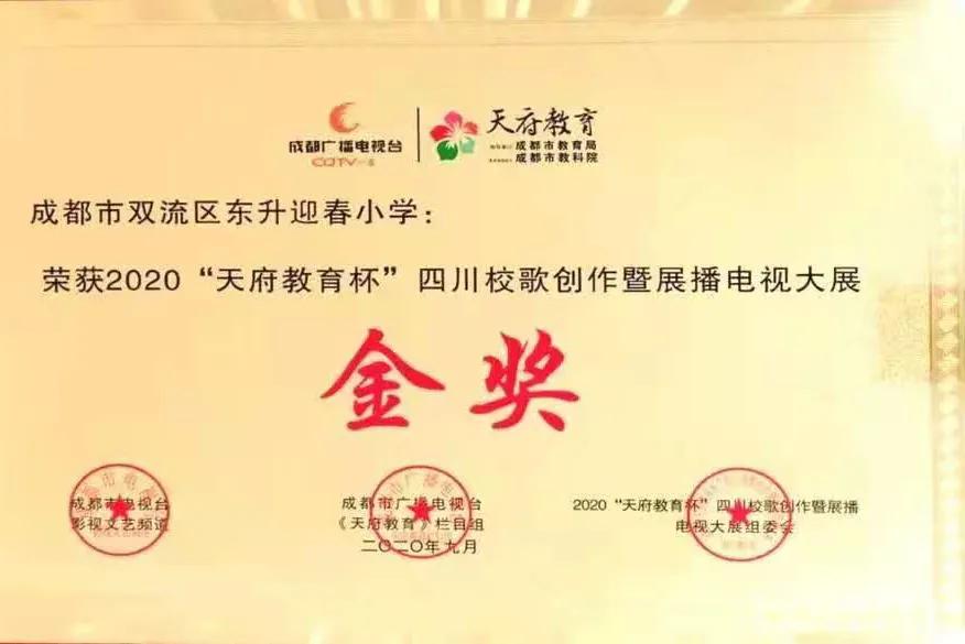 成都市双流区迎春小学,双流县东升迎春小学