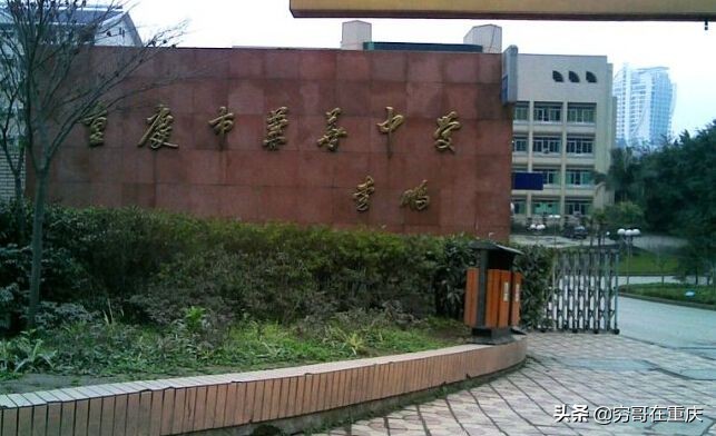 重庆第一二0中学,重庆第1到125中学的校名