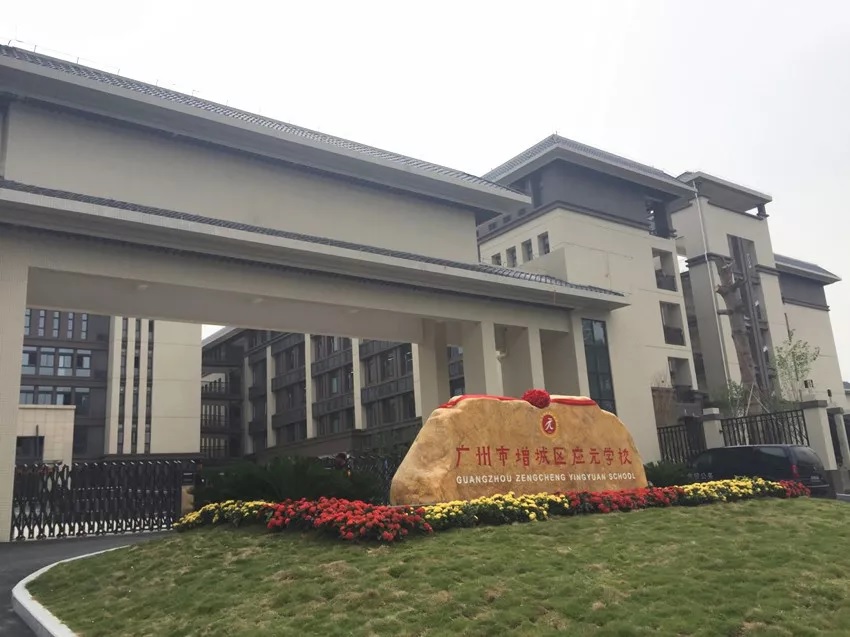 增城应元学校二中,增城二中应元学校图片