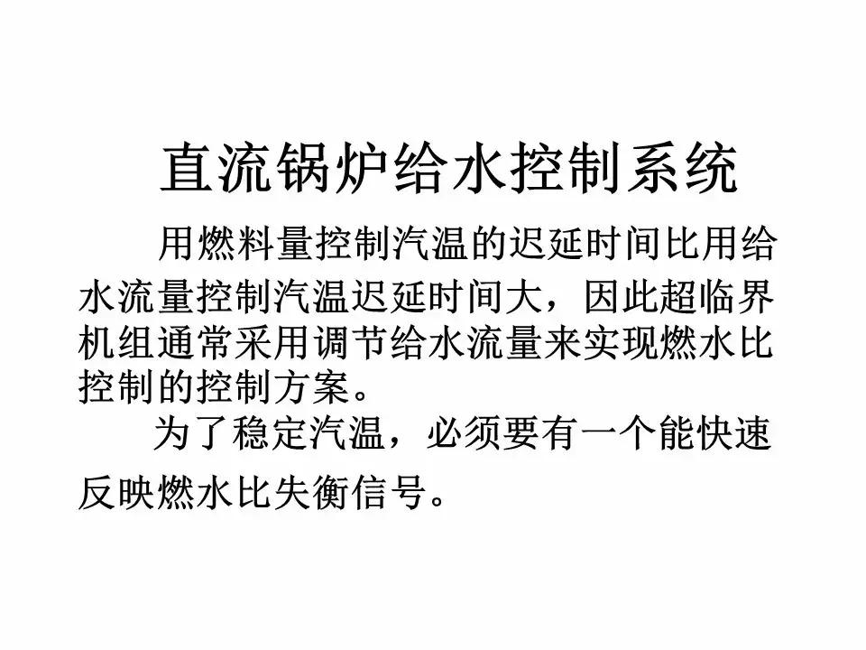 直流锅炉怎么控制水位,直流锅炉给水基本控制方案