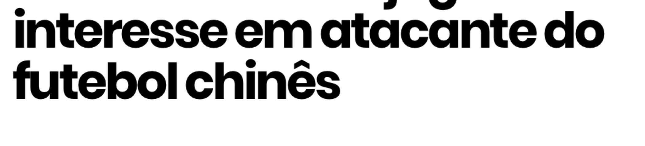 格雷米奥回应山东鲁能外援转会传闻！大连人外援哈姆西克被隔离
