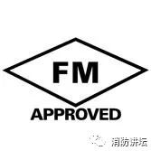 消防产品认证工作,消防产品fm认证是什么