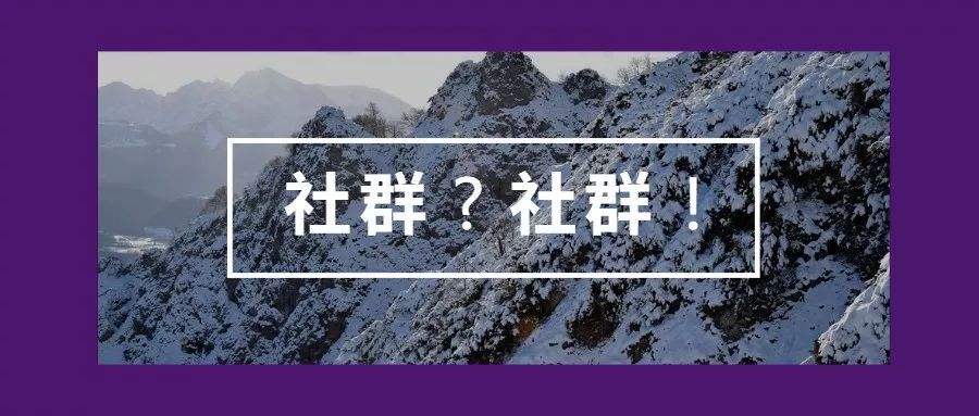 史上最完整社群运营攻略,玩转社群运营