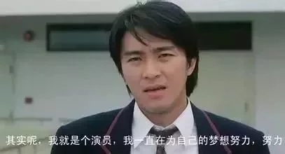 周星驰有哪些把生活演得淋漓尽致,周星驰演员的自我修养讲的是什么