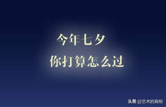 七夕到了，与爱有关的“爱慕、恋情”等8个汉字本义，你了解吗