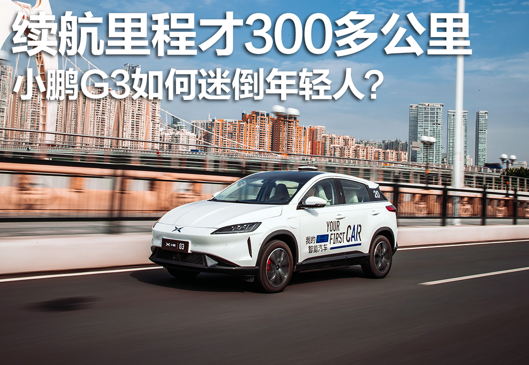 续航里程才300多公里，小鹏G3如何迷倒年轻人？