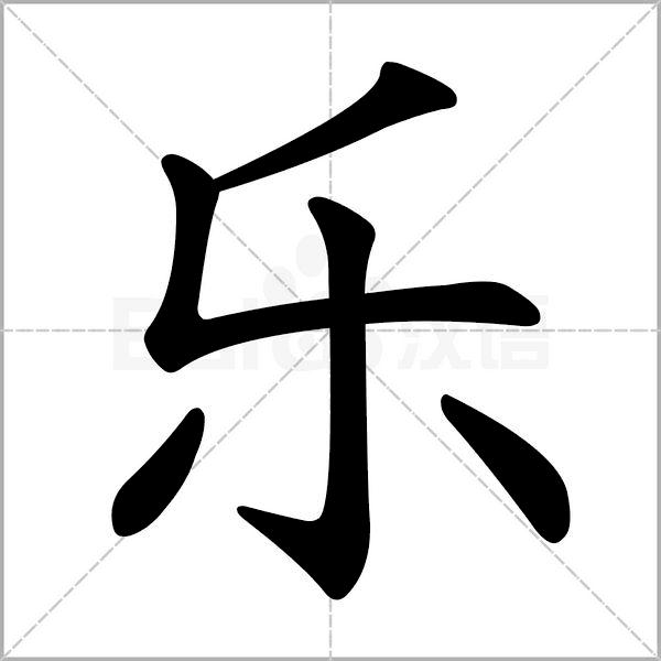 干货丨部编版小学语文一年级易错字汇总（含笔画动画演示）