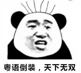 讲粤语不自信,讲粤语广东人听不懂