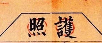 清朝时期的中国护照长啥样,清朝的护照有多硬
