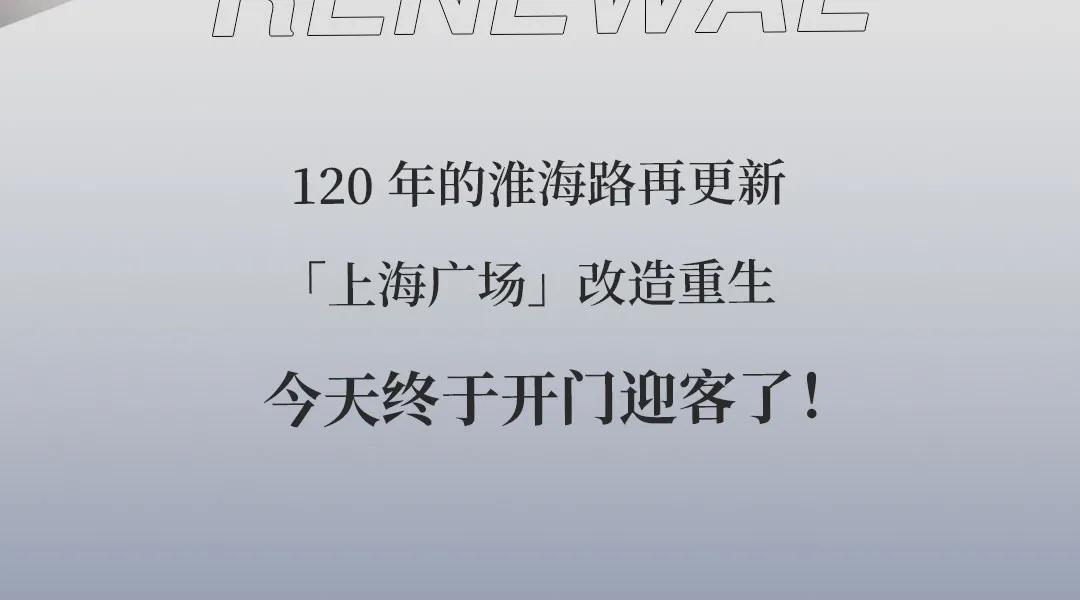 淮海路顶流出片地!21岁、重新回归的「上海广场」好好拍哦