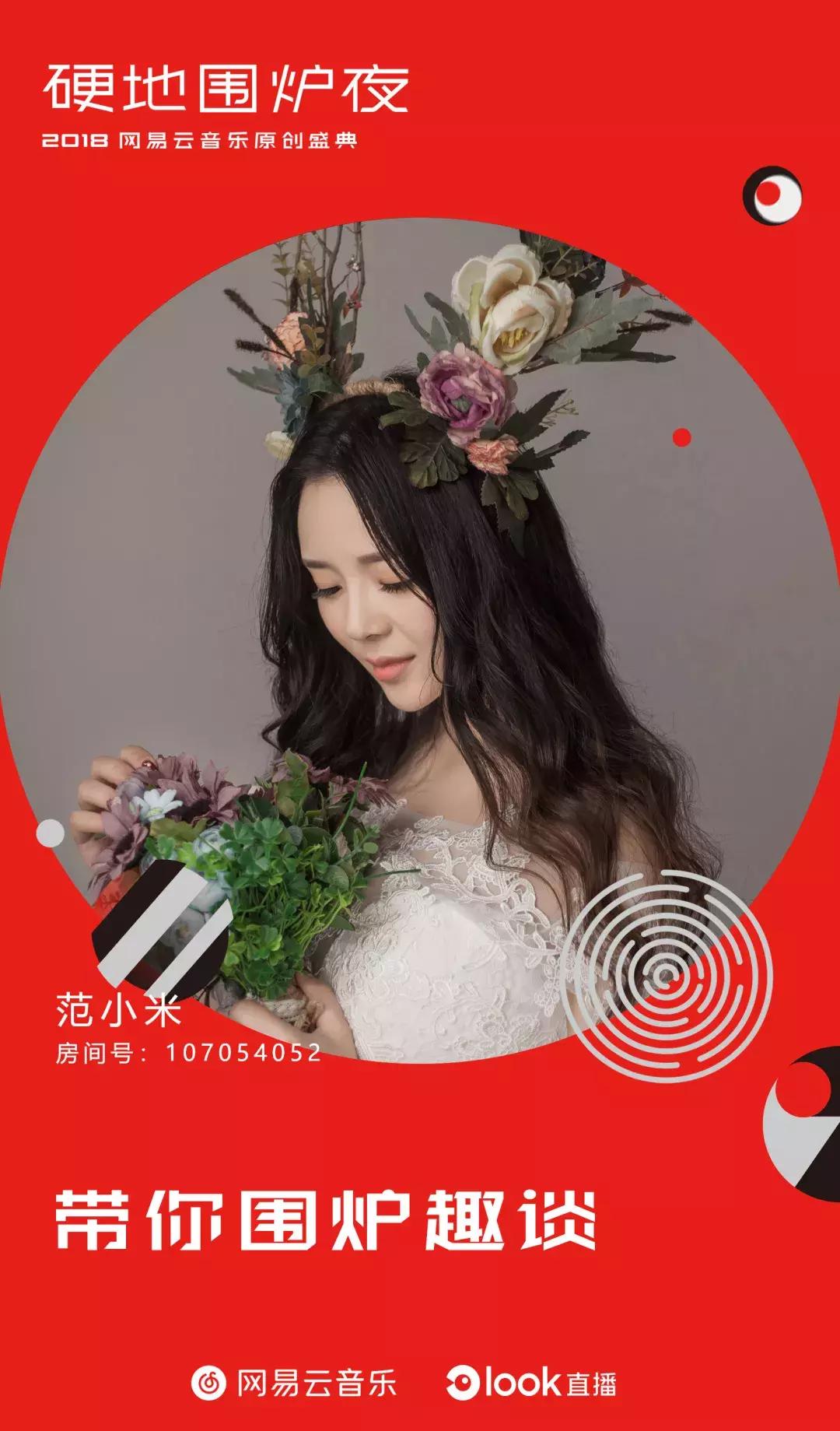 现身硬地围炉夜，范小米直播采访网易云火爆原创音乐人