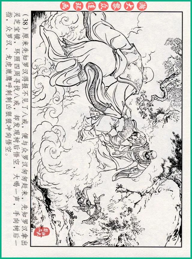 连环画十八罗汉斗悟空系列多少集,十八罗汉斗猪八戒连环画