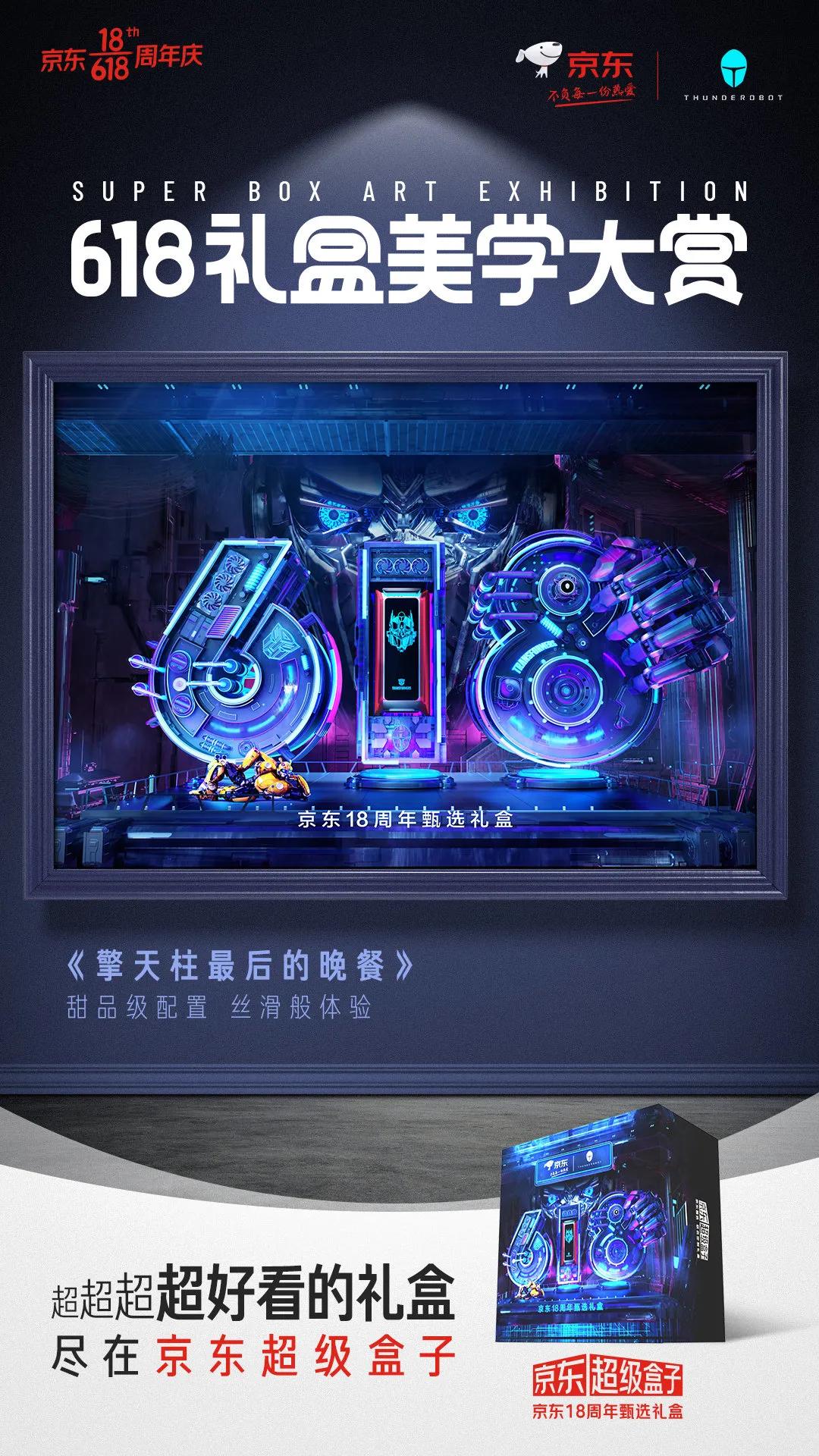 京东618超级符号海报,京东618最新礼盒