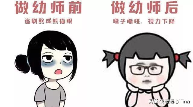 当了幼师后现实与想象的差距,当幼师的女生都长啥样