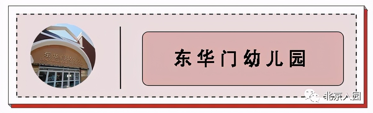 盘点北京5所神仙幼儿园,北京超难进的神仙幼儿园