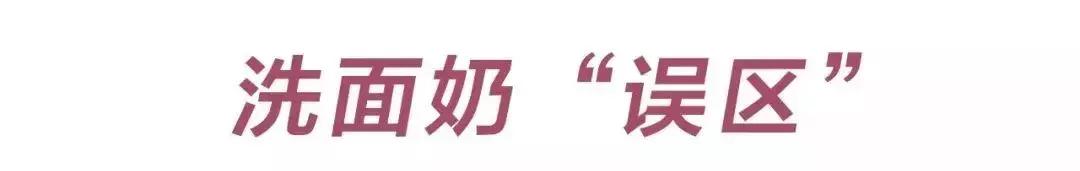 不要买的几款洗面奶,这三种洗面奶千万不能用