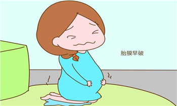 备战孕期,值得收藏:胎膜早破原因及处置方法