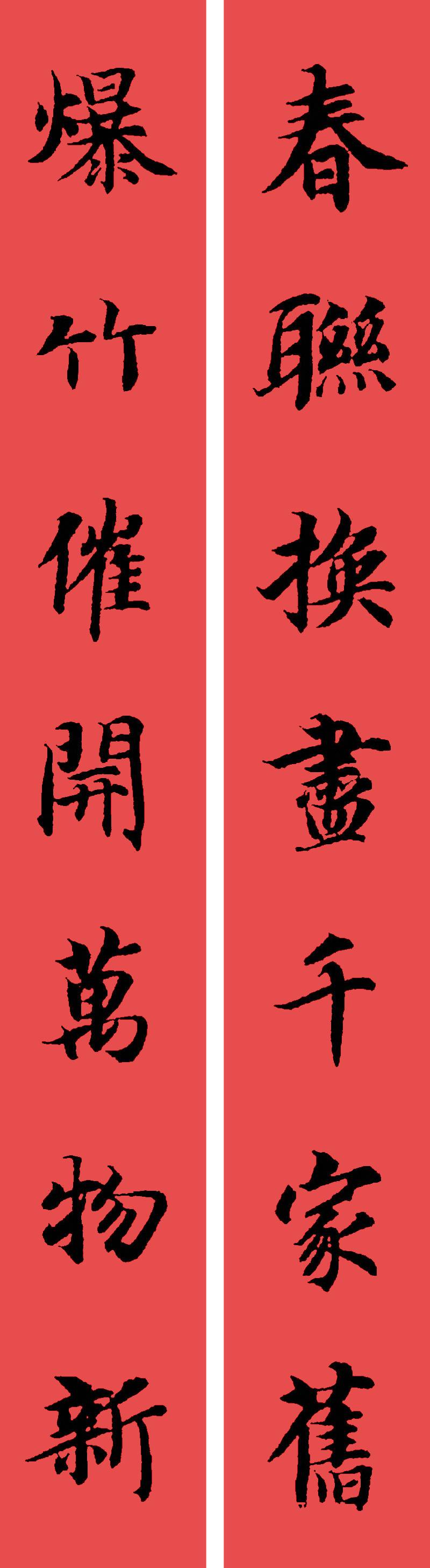 春联黄庭坚19副王羲之20副智永32副赵孟頫20副欧阳询26副
