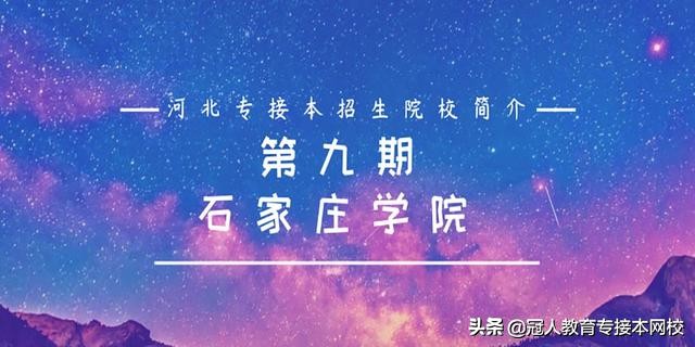 石家庄学院专接本2019有哪些专业,2018石家庄学院专接本