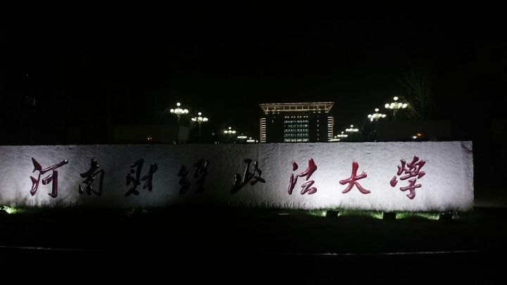 河南财经高校,河南财经政法大学11系