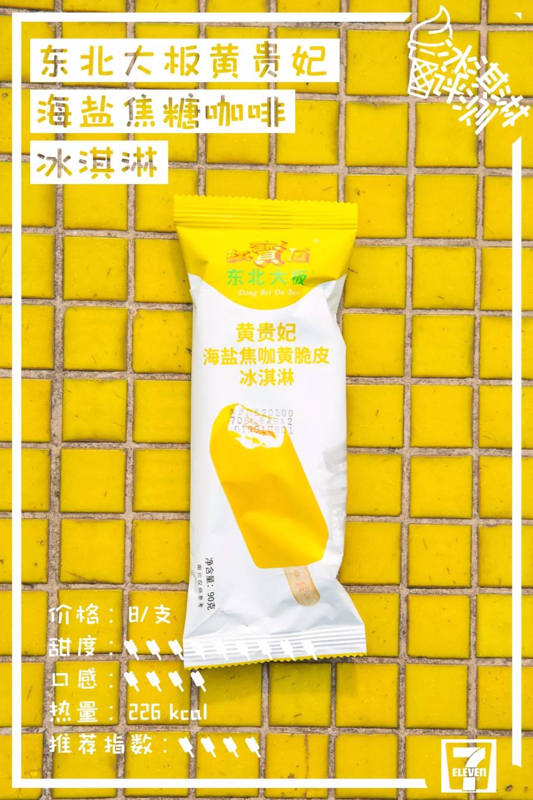 莫斯利安雪糕、双蛋黄雪糕，29款便利店新品雪糕测评来了！​