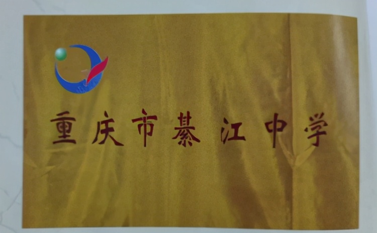 重庆綦江区中学校园风采,重庆校园文化设计