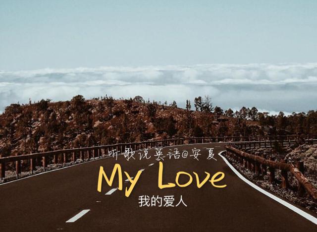 学唱英文歌mylove,抒情歌mylove