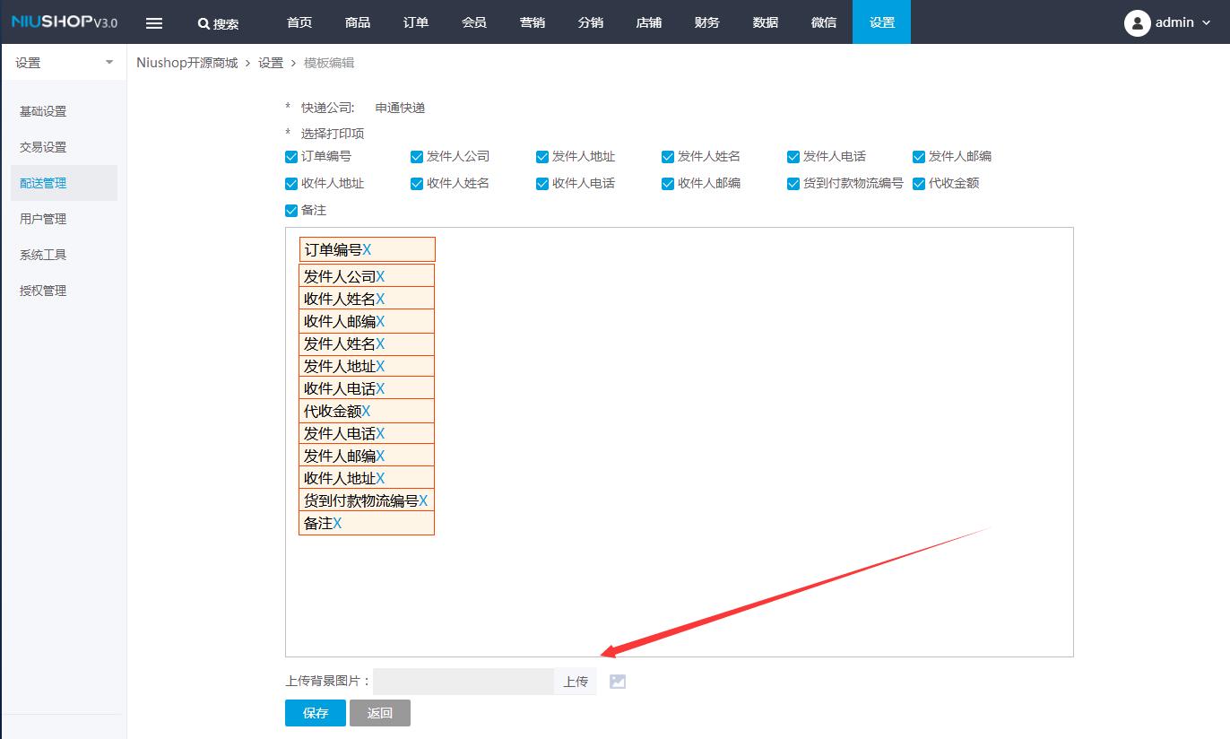 Niushop商城物流配送基础设置