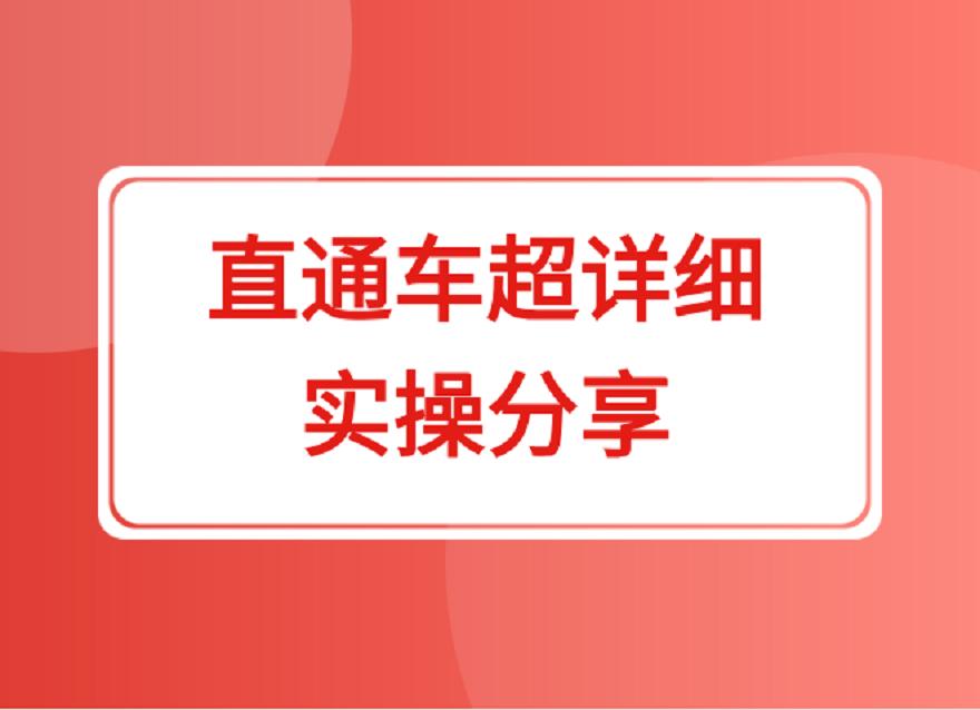 拼多多直通车改版后还怎么玩,拼多多直通车新手实操