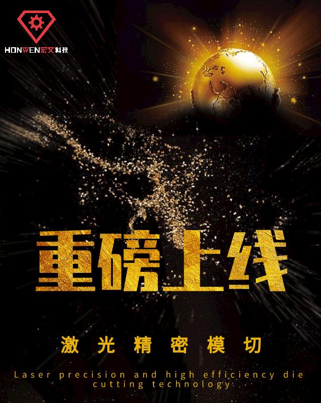 「最新」宏文科技重磅推出精密激光切割组合线
