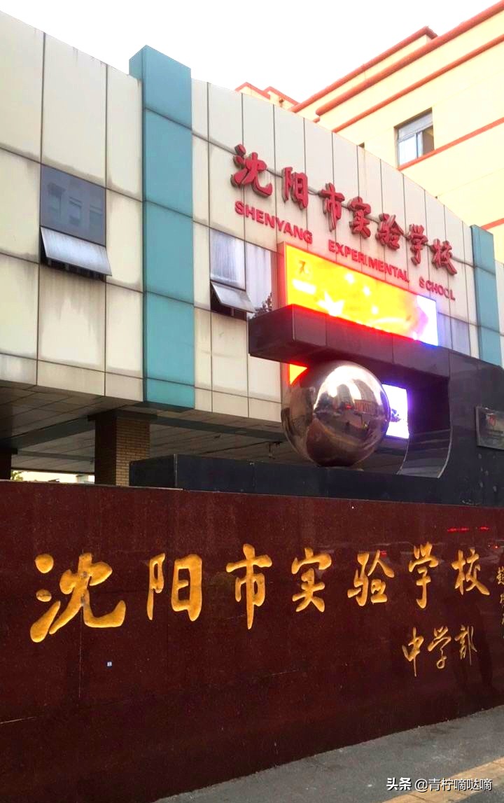 沈阳市实验学校怎么样,沈阳市实验学校