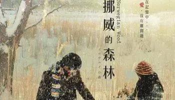 挪威的森林日文连载31,日语电影挪威的森林