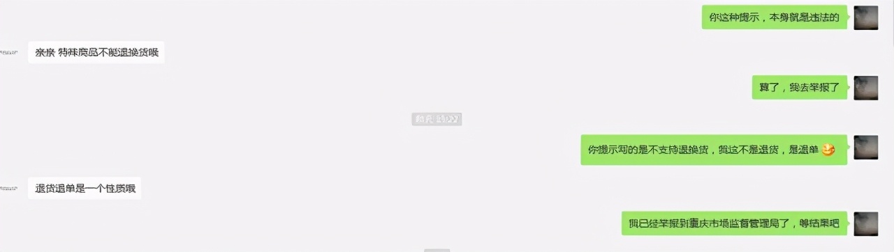 您好，特殊商品不能退！我：已经举报到国家工商总局，等结果吧